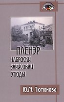Пленэр наброски зарисовки этюды Уч. пос. (+2 изд) (Gaudeamus) Тютюнова