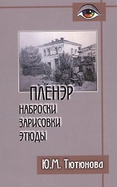 Пленэр наброски зарисовки этюды Уч. пос. (+2 изд) (Gaudeamus) Тютюнова