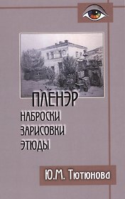 Пленэр наброски зарисовки этюды Уч. пос. (+2 изд) (Gaudeamus) Тютюнова