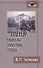 Пленэр наброски зарисовки этюды Уч. пос. (+2 изд) (Gaudeamus) Тютюнова - 0