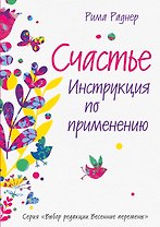 Счастье. Инструкция по применению