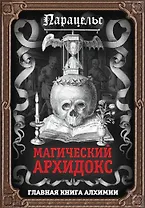 Магический архидокс