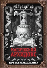 Магический архидокс