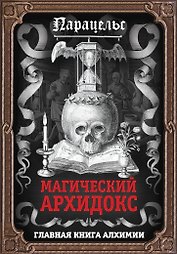 Магический архидокс