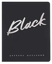 Дневник шк. "Чёрный" кожзам, тв.переплёт, тиснение фольгой, пантон, одно ляссе, загругл.углы, универс.шпаргалка