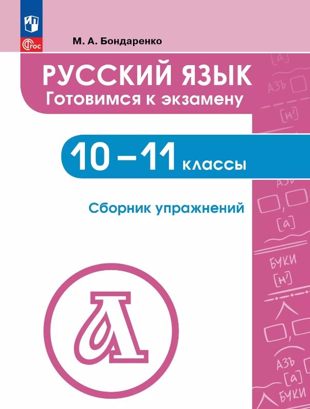 

Русский язык. 10-11 классы. Готовимся к экзамену. Сборник упражнений. Учебное пособие