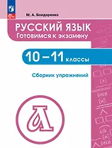 Русский язык. 10-11 классы. Готовимся к экзамену. Сборник упражнений. Учебное пособие