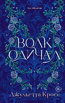 Волк одичал