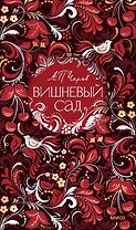 Вишневый сад. Русская коллекция классики