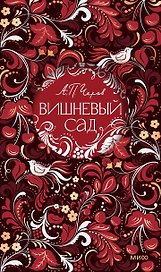 Вишневый сад. Русская коллекция классики