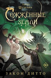 Сожженные земли. Закон дитто