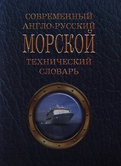 Современный англо-русский морской технический словарь