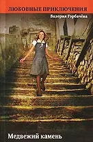 Медвежий камень (мягк) (Любовные приключения). Горбачева В. (Эксмо)