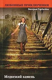 Медвежий камень (мягк) (Любовные приключения). Горбачева В. (Эксмо)