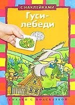 Гуси-лебеди: книжка с наклейками