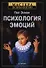 Психология эмоций. 2-е изд. - 1