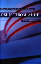 Обществознание.Уч.пос.