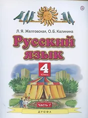 Русский язык. 4 класс. Учебник. В двух частях. Часть 1