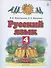 Русский язык. 4 класс. Учебник. В двух частях. Часть 1 - 0