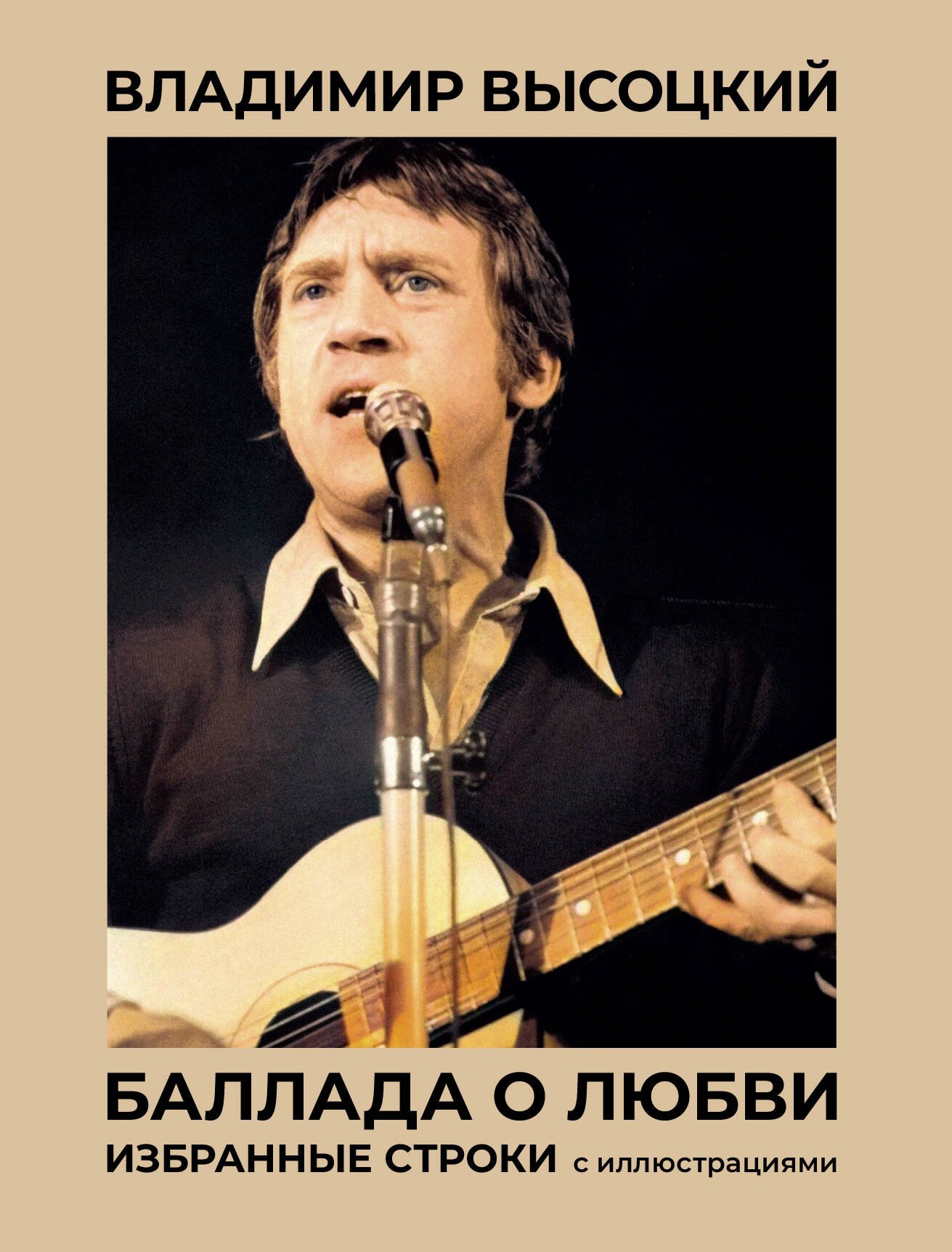 

Баллада о любви. Избранные строки с иллюстрациями