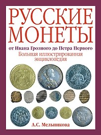 Русские монеты от Ивана Грозного до Петра Первого. Большая иллюстрированная энциклопедия