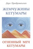 Жемчужины Кетумары. Огненный меч Кетумары - 0