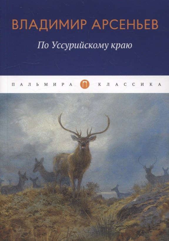

По Уссурийскому краю: повесть