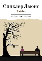 Бэббит: роман