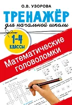 Математические головоломки