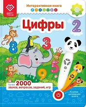 Интерактивная книга Для "Панда Тичи/Тигренок Рыки/Cобака Буля" - Цифры Возраст: 2+