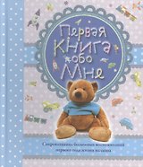 Первая книга обо мне. Альбом