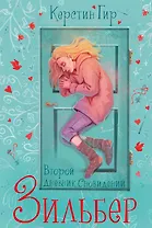 Зильбер. Трилогия: Второй дневник сновидений