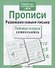 Прописи. Развиваем навыки письма - 2