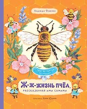 Ж-ж-жизнь пчёл, рассказанная ими самими