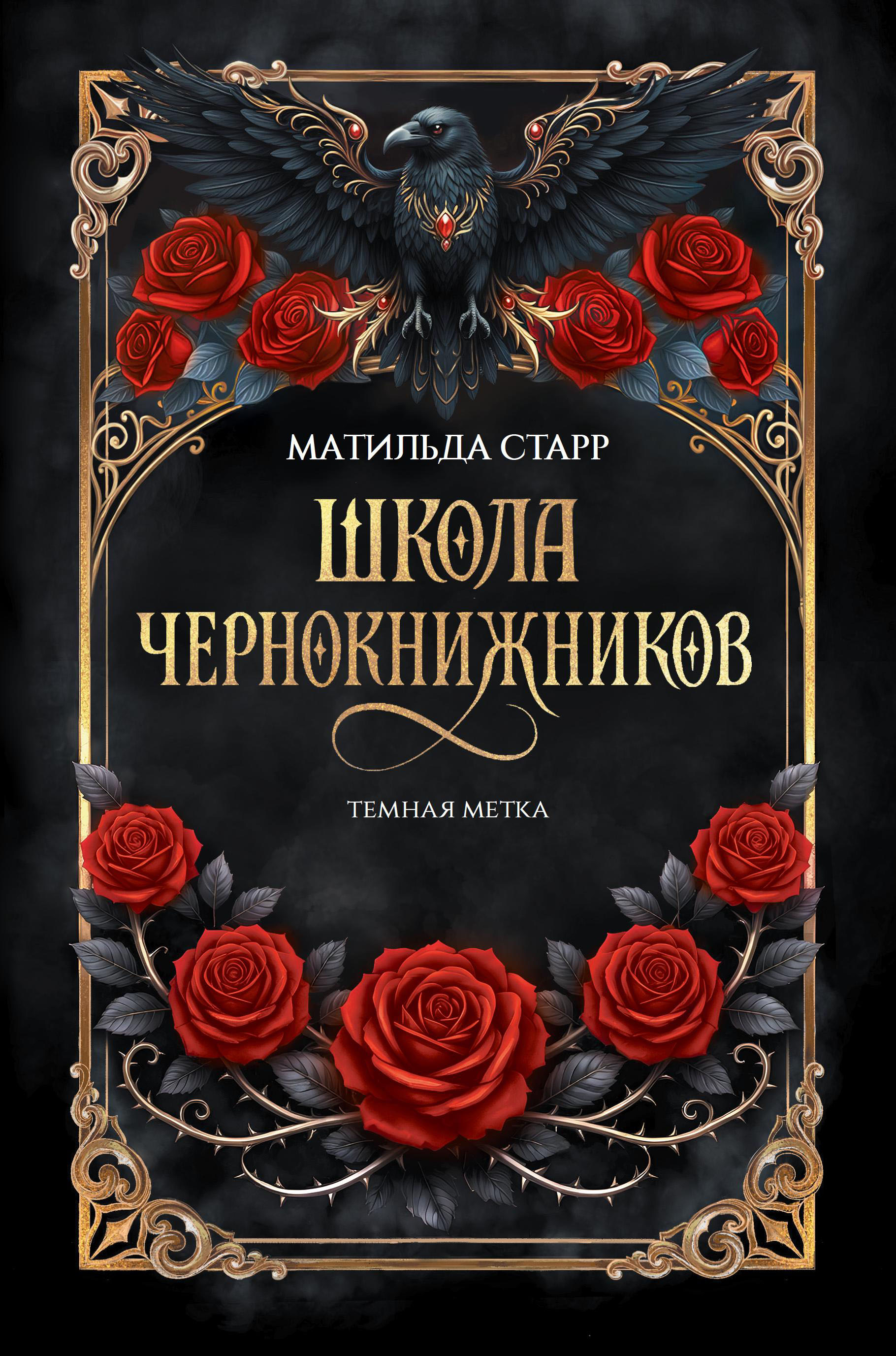 Обложка книги «Школа чернокнижников: темная метка»