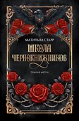 Школа чернокнижников: темная метка - 0
