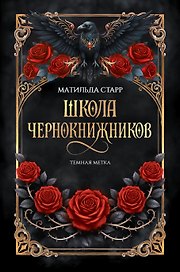 Школа чернокнижников: темная метка