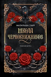 Школа чернокнижников: темная метка