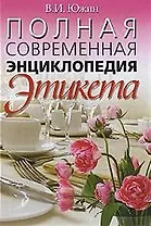 Полная современная энциклопедия этикета