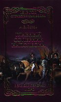 Главный соперник Наполеона. Великий генерал Моро