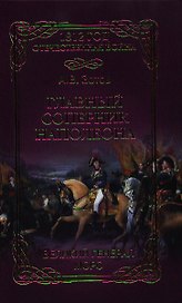 Главный соперник Наполеона. Великий генерал Моро