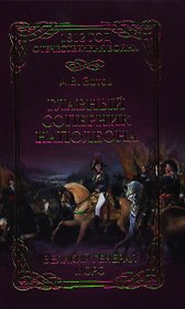 Главный соперник Наполеона. Великий генерал Моро