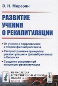 Развитие учения о рекапитуляции - 0