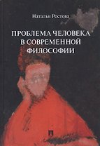 Проблема человека в современной философии. Монография