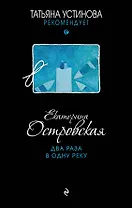 Два раза в одну реку : роман