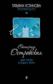 Два раза в одну реку : роман