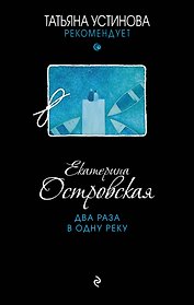 Два раза в одну реку : роман