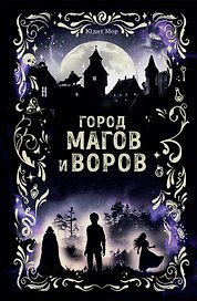 Город магов и воров (#1)