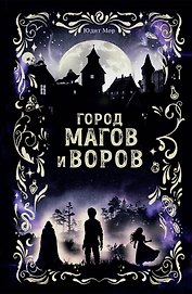 Город магов и воров (#1)