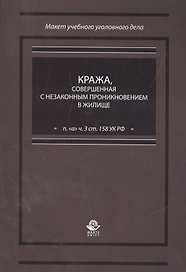 Кража, совершенная с незаконным проникновением в жилище (п. "а" ч. 3 ст. 158 УК РФ)